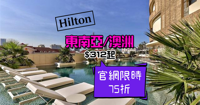 Hilton希爾頓 推出會員預訂東南亞酒店75折起,非會員8折, 峇里島伍拉賴機場希爾頓花園飯店 HK$312起